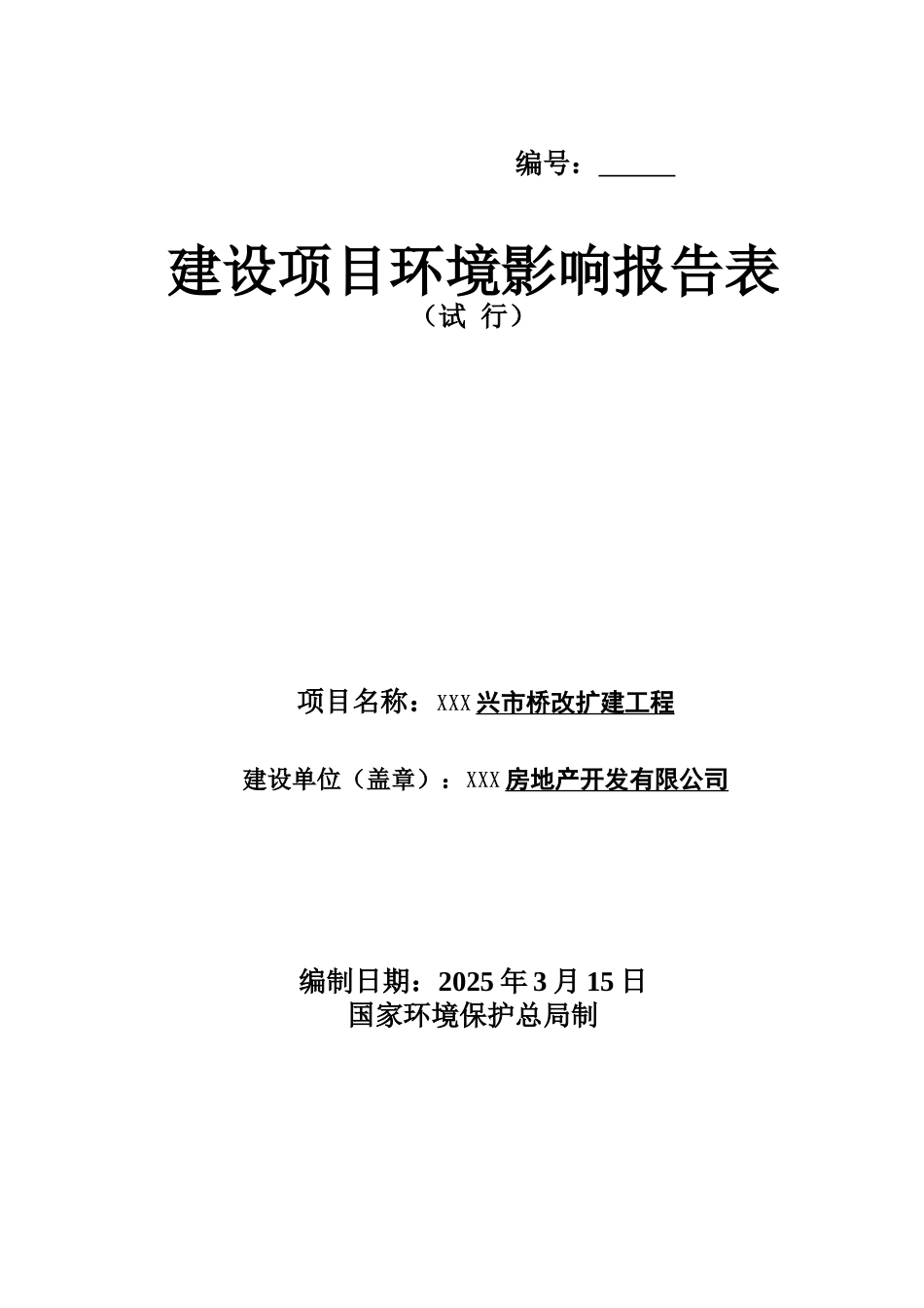 兴桥改扩建工程环境评估报告表_第3页