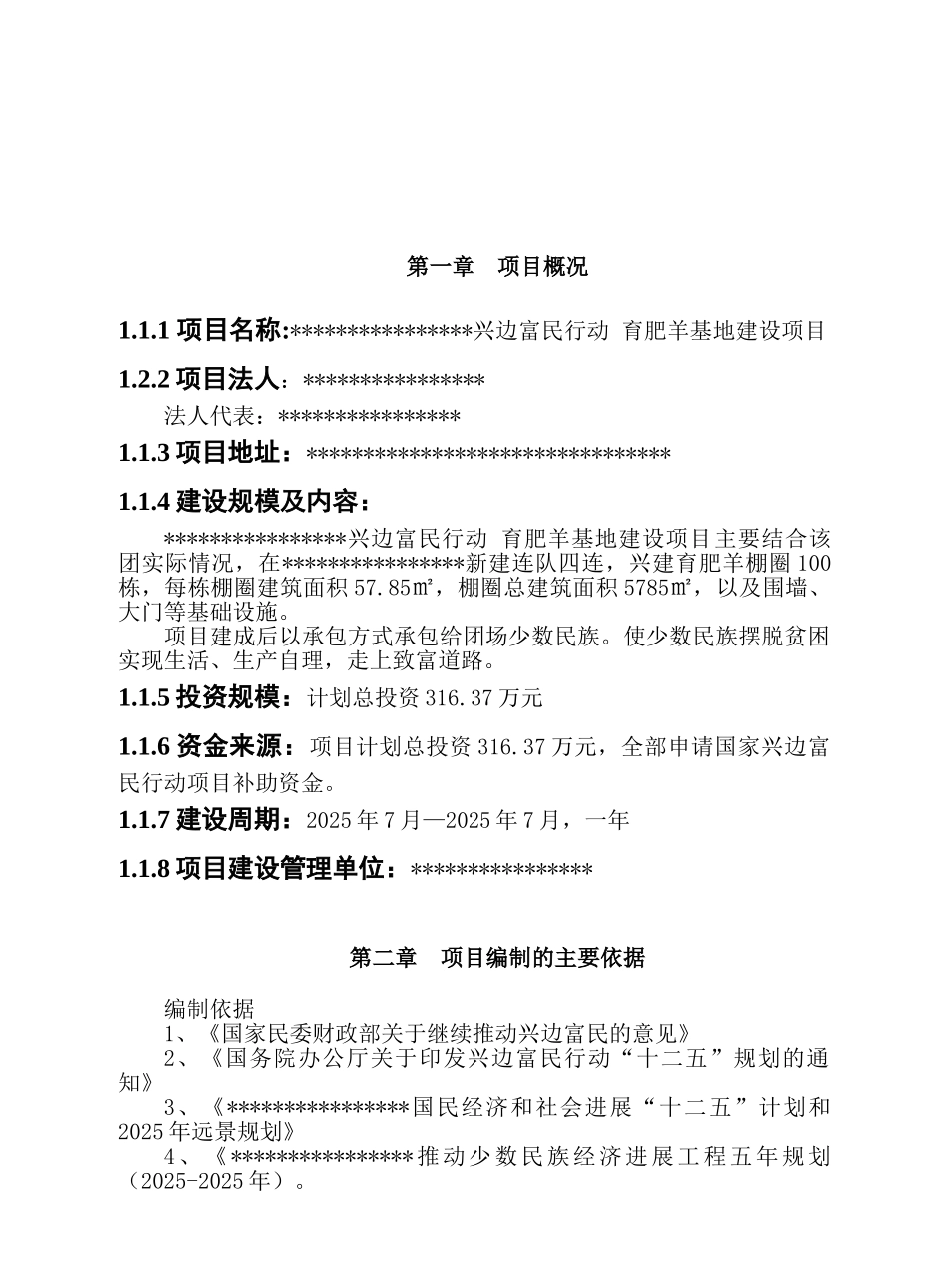 兴边富民行动育肥羊基地建设项-目可行性研究报告_第2页