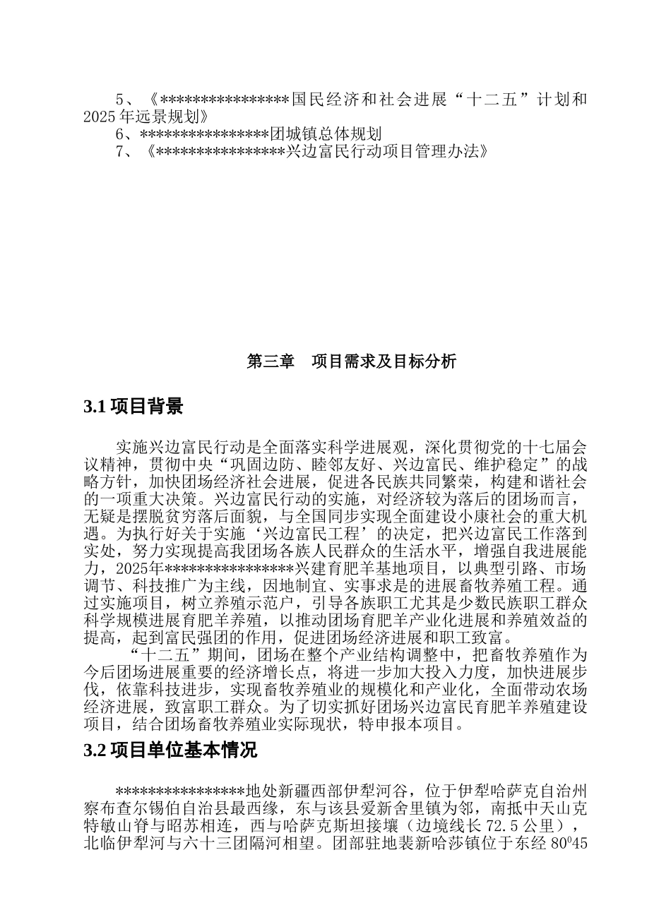 兴边富民行动育肥羊基地建设项-目可行性研究报告_第3页