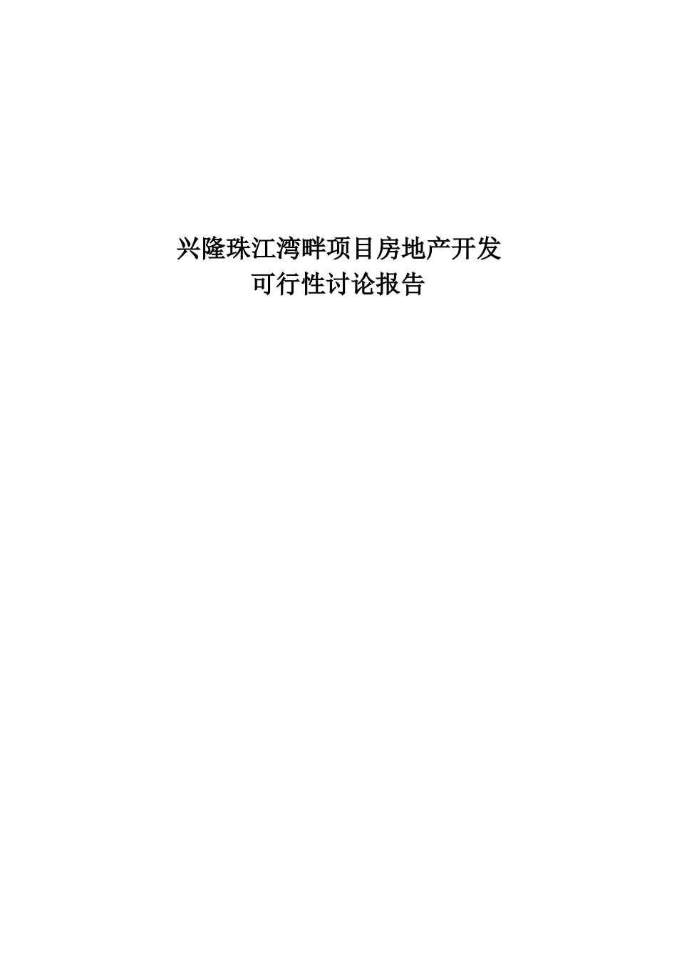 兴隆珠江湾畔项目房地产开发项目可行性研究报告_第2页