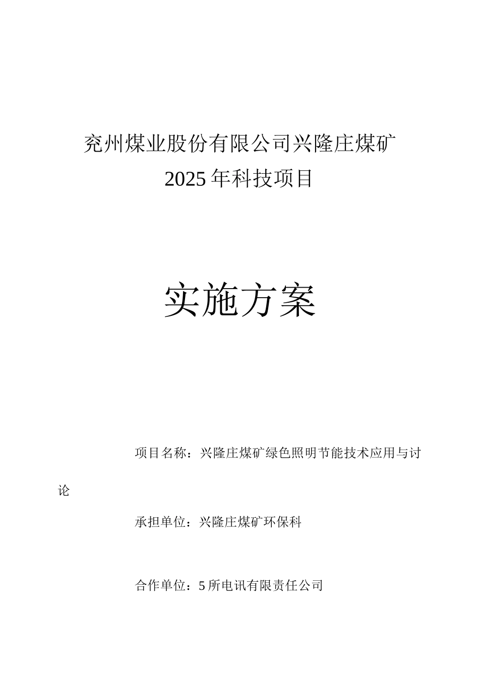 兴隆庄煤矿绿色照明节能技术应用与研究实施方案_第1页