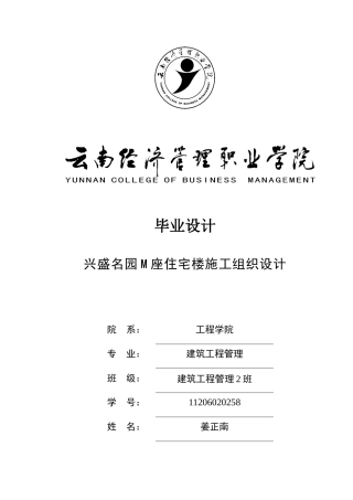 兴盛名园m座住宅楼施工组织设计方案-毕业论文
