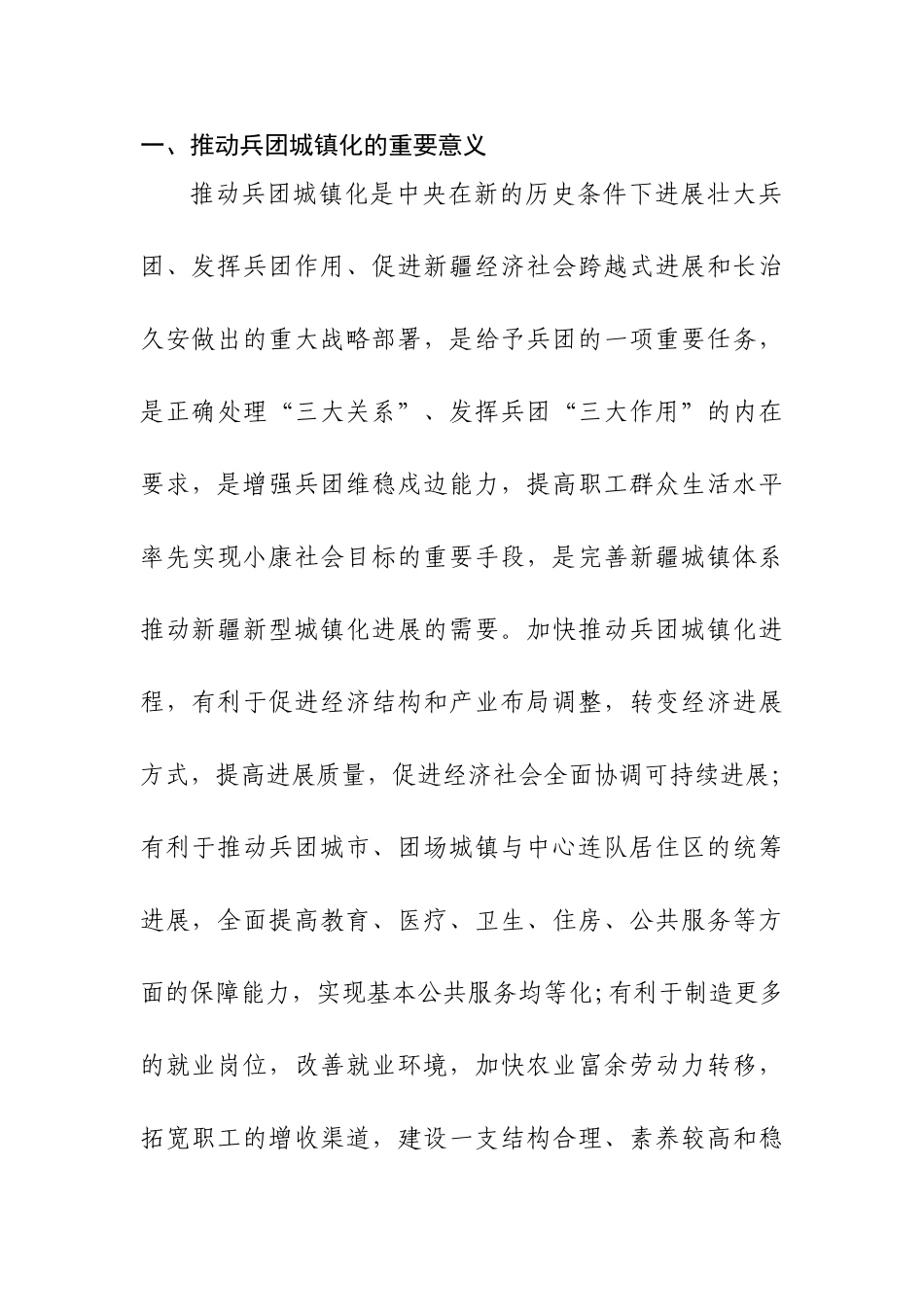 兵团城镇化建设可行性研究报告_第1页