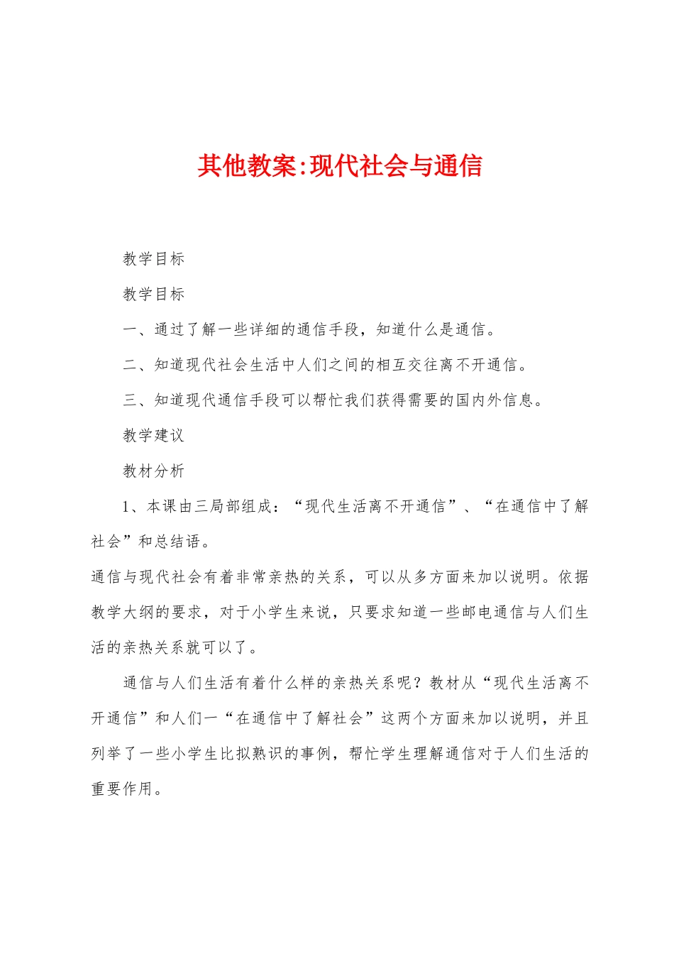 其他教案现代社会与通信_第1页