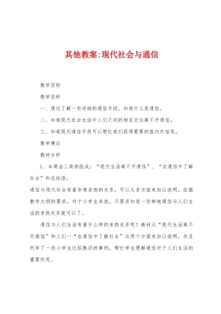 其他教案现代社会与通信