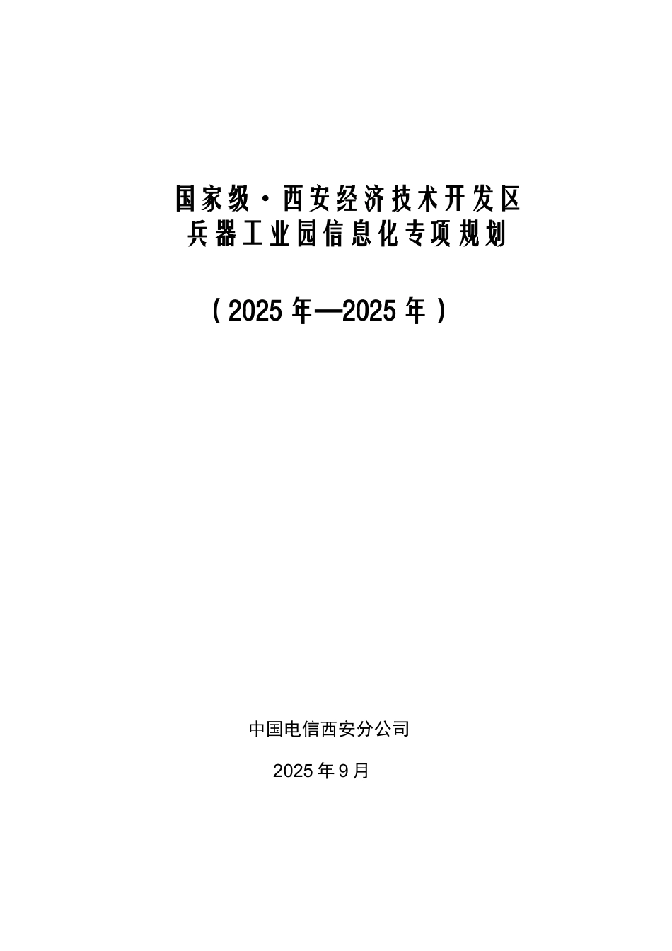 兵器工业园区信息化规划汇报材料_第1页
