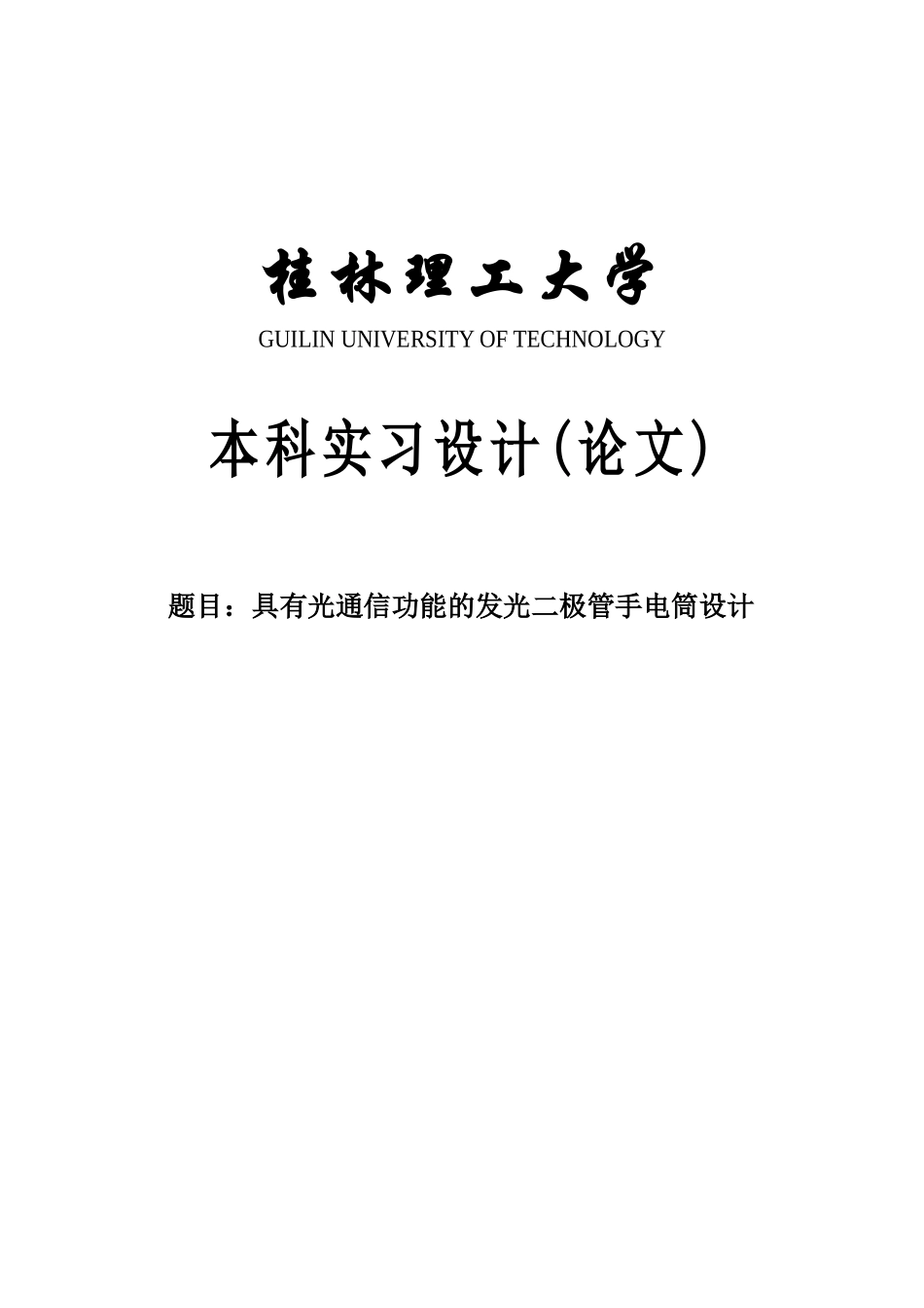 具有光通信功能的发光二极管手电筒设计实习论文-学位论文_第1页