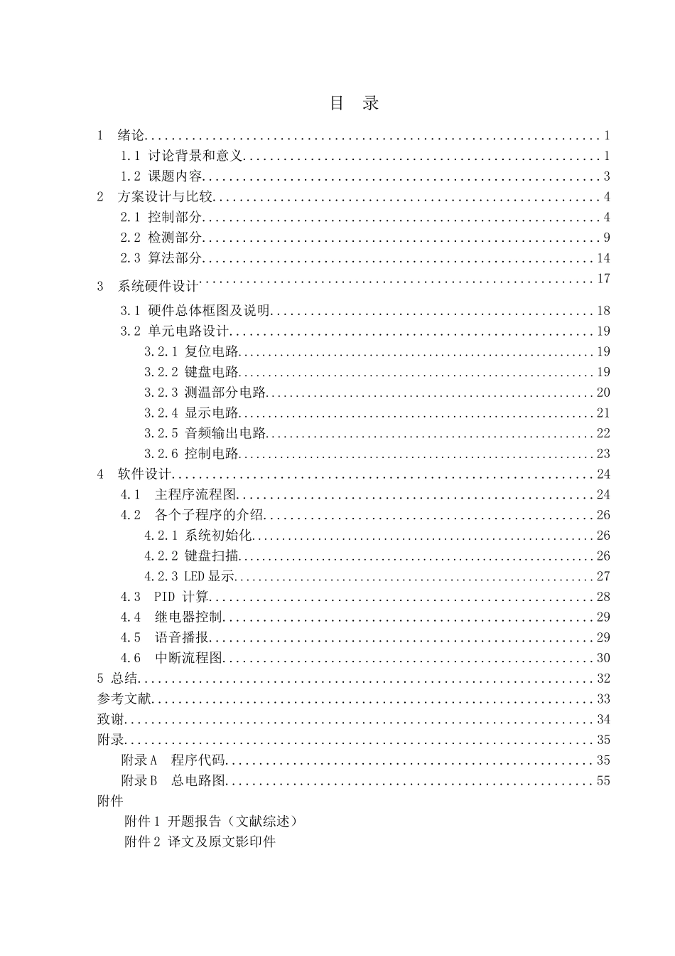 具有语音功能的温度检测及控制系统的设计大学本科毕业论文_第1页