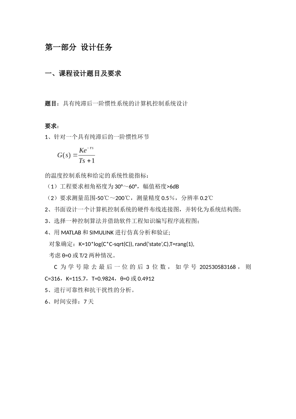 具有纯滞后一阶惯性系统的计算机控制系统设计计控课设报告_第2页