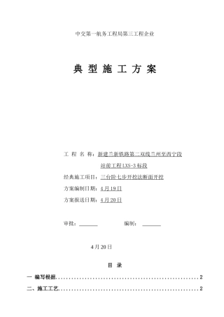 典型施工方案三台阶七步开挖法