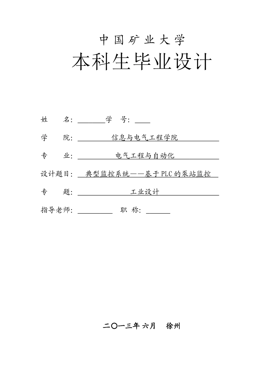 典型监控系统基于plc的泵站监控—本科学位论文_第2页
