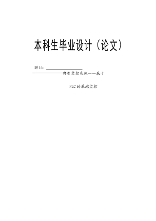 典型监控系统基于plc的泵站监控论文--毕设论文