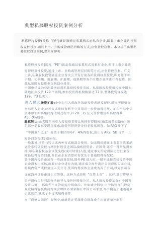 典型私募股权投资案例分析