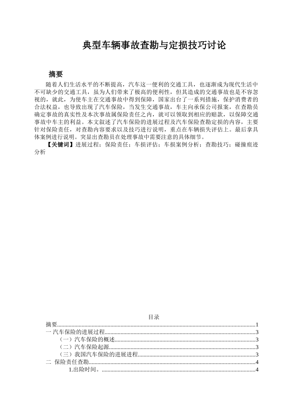 典型车辆事故查勘与定损技巧研究学士学位论文_第1页