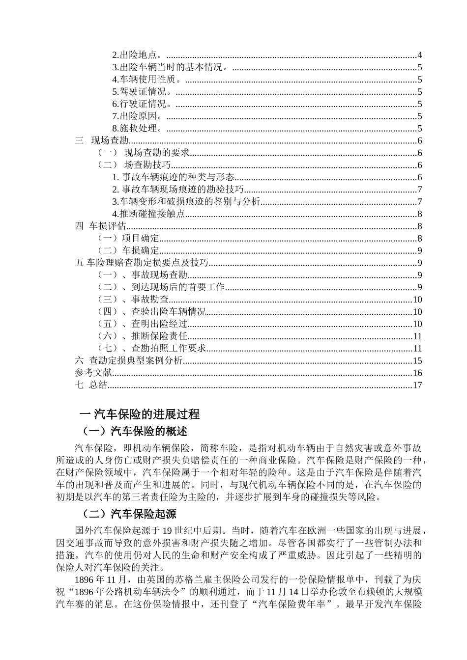 典型车辆事故查勘与定损技巧研究学士学位论文_第2页