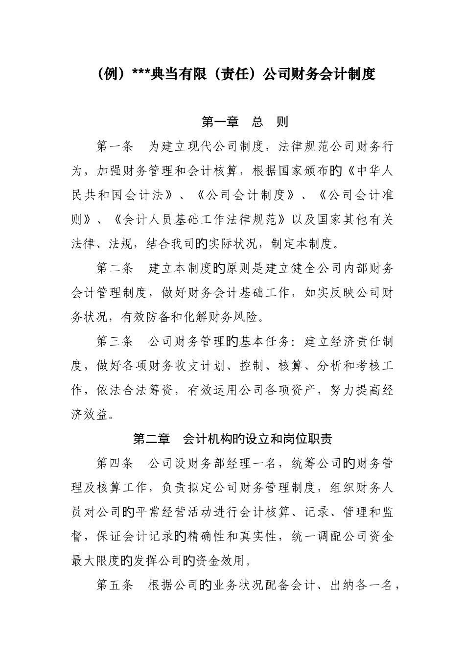 典当有限公司财务会计制度_第1页