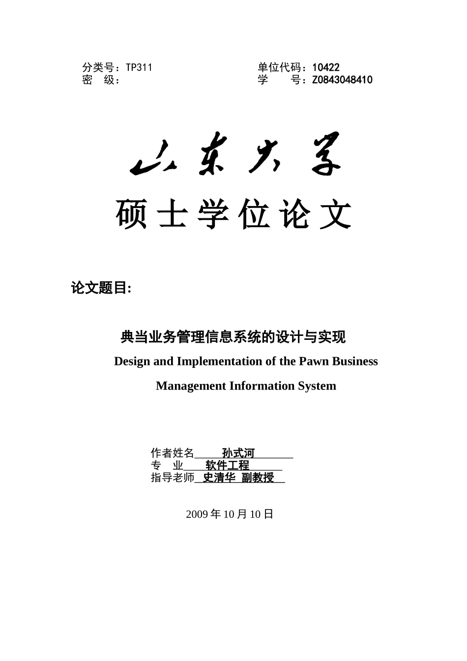 典当业务管理信息系统的设计与实现-大学生本科学位论文_第1页