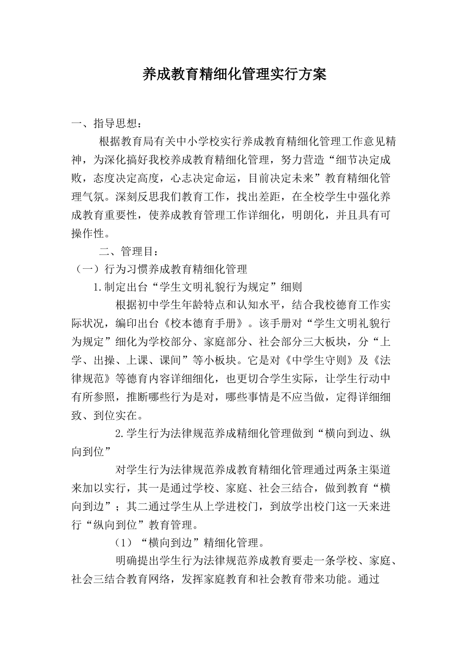 养成教育精细化管理实施方案_第1页