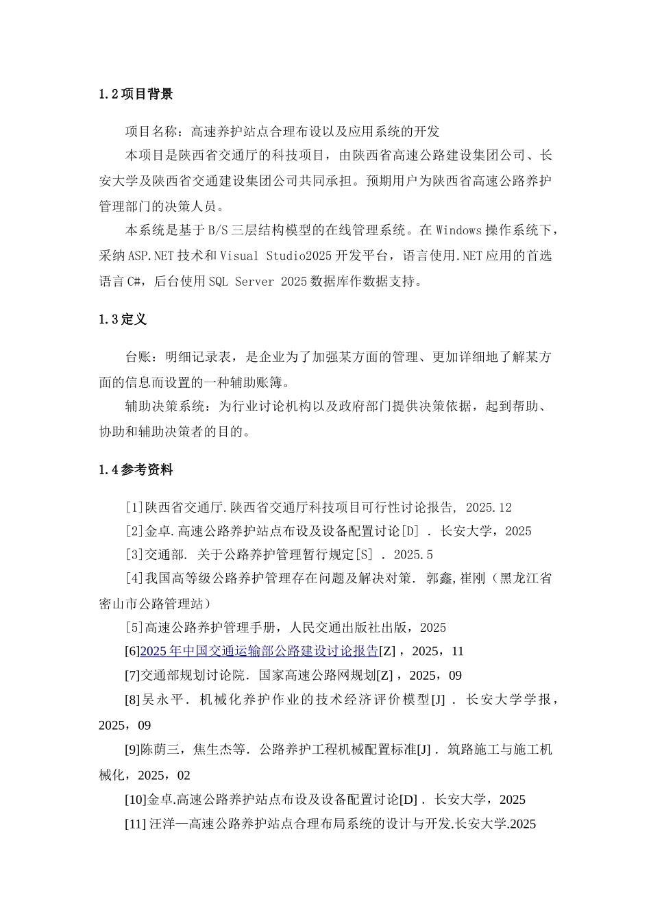 养护站点布设及系统开发需求分析—-—-毕业论文设计_第2页