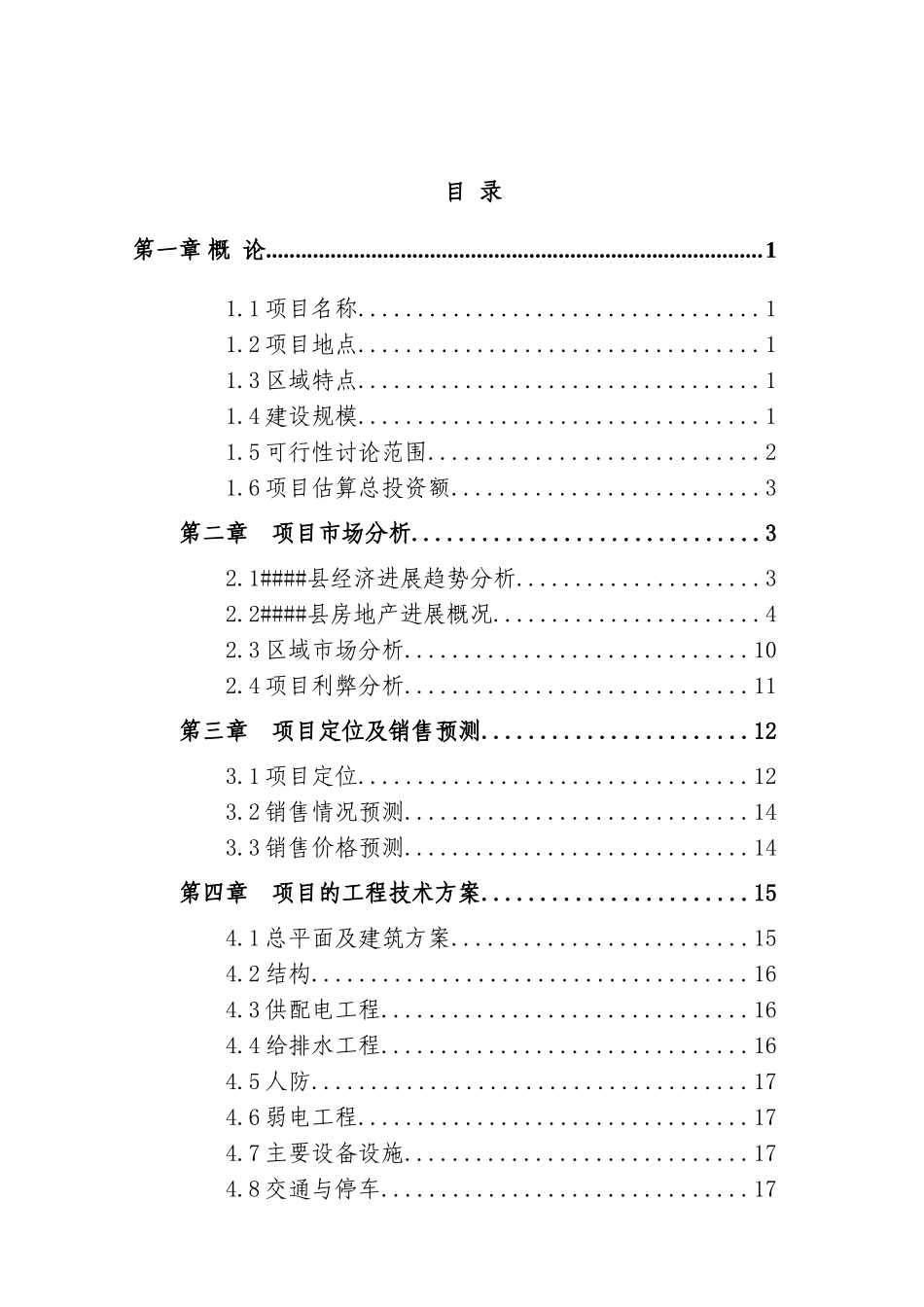 养护材料供应站建设项目可行性研究报告_第2页