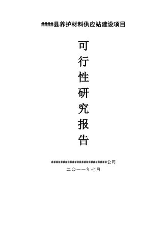 养护材料供应站建设项目可行性研究报告