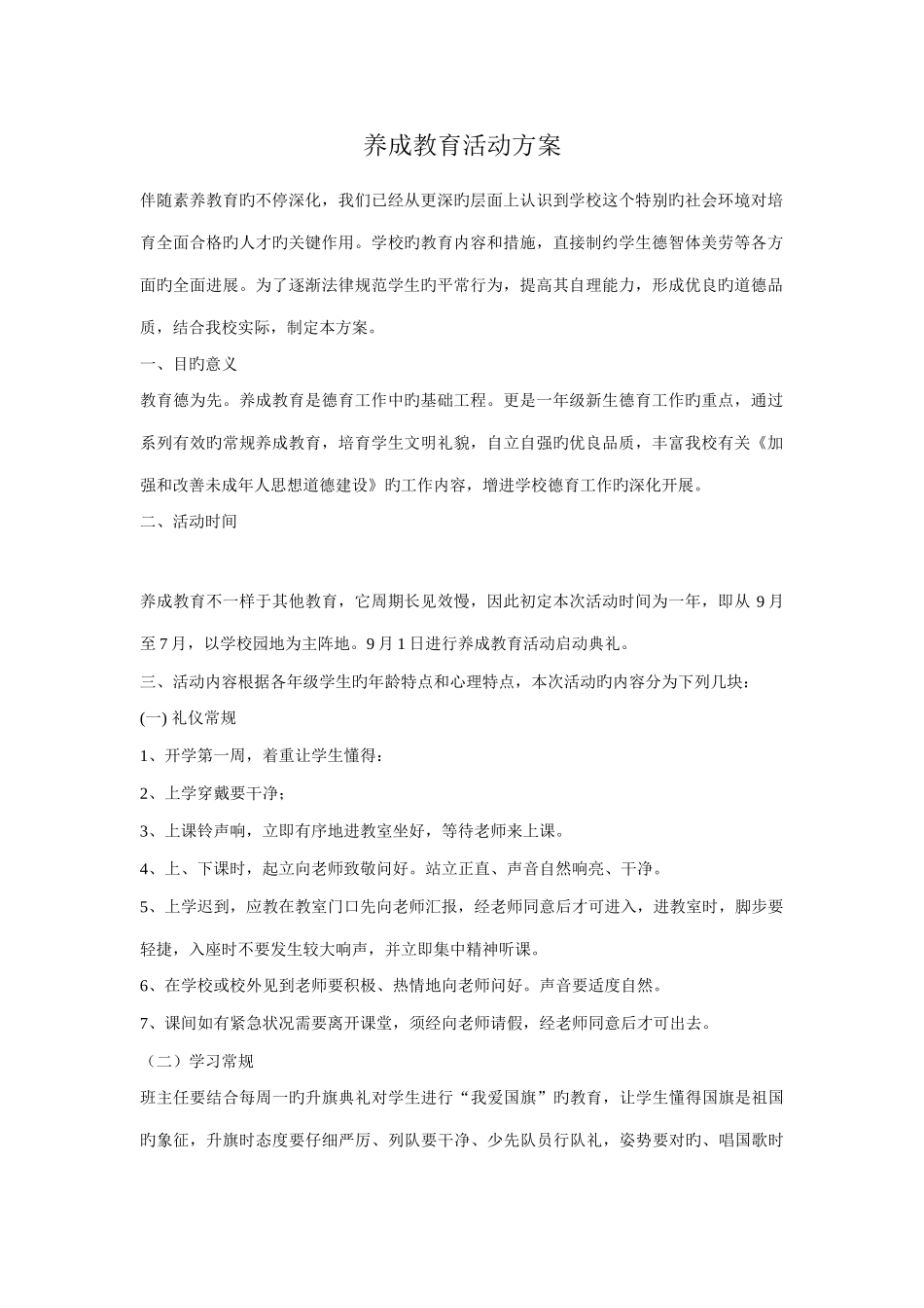 养成教育活动方案_第1页