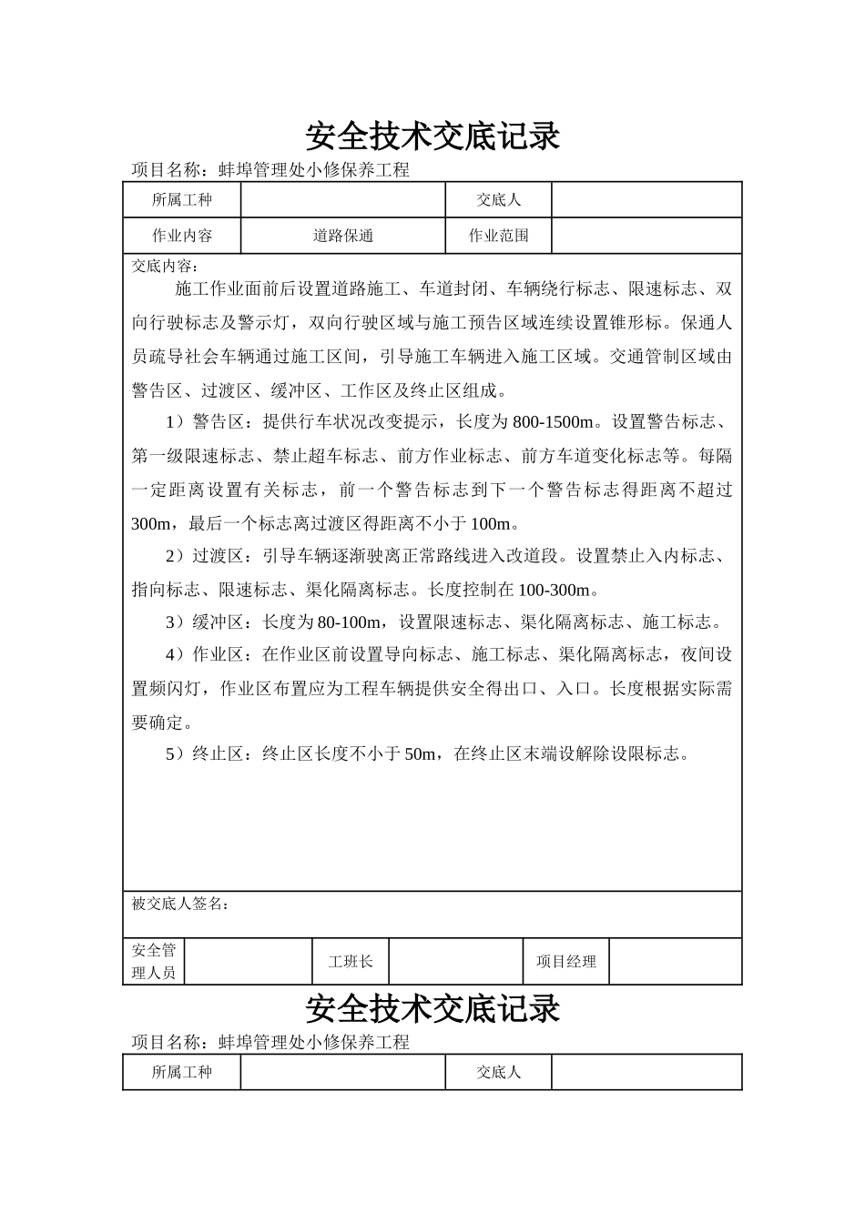 养护项目安全技术交底_第1页