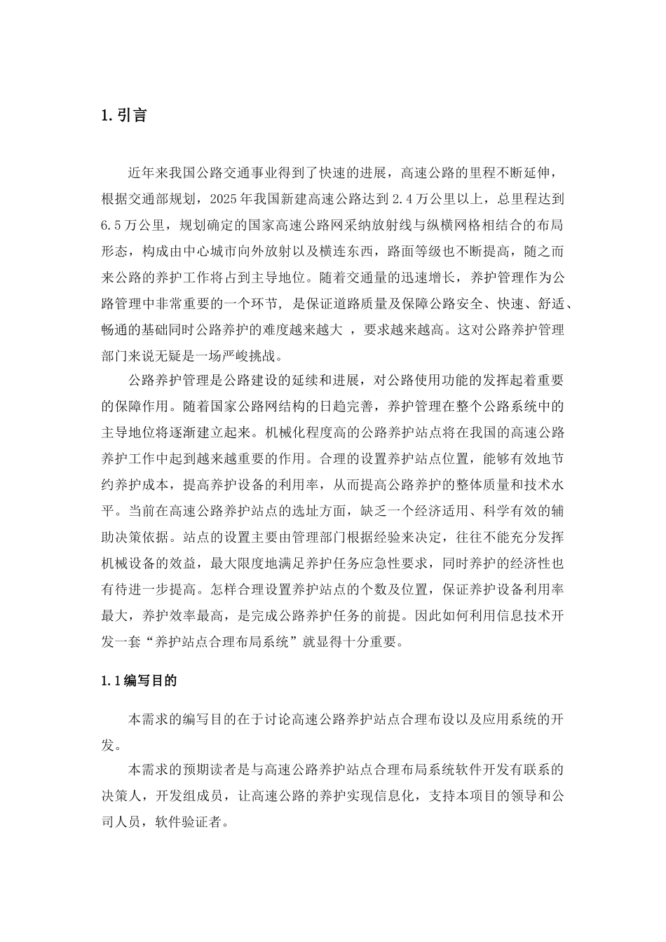 养护站点布设及系统开发需求分析-毕业论文_第1页