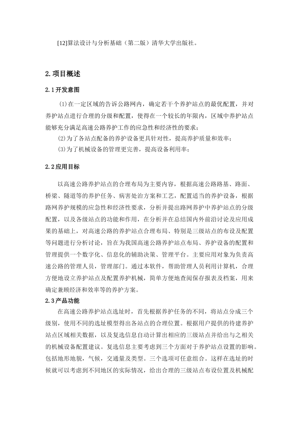养护站点布设及系统开发需求分析-毕业论文_第3页