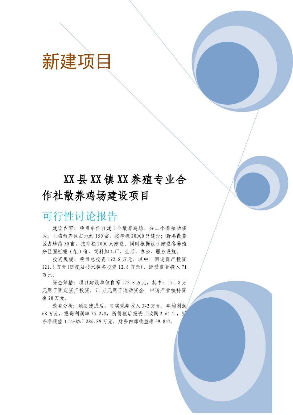 养殖专业合作社散养鸡建设项目可行性研究报告_第1页