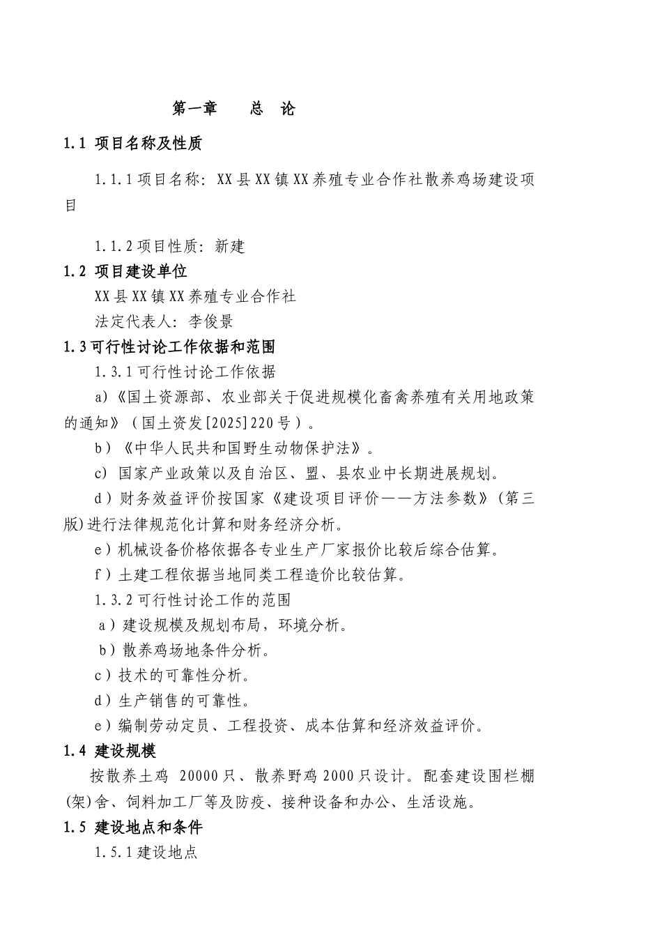 养殖专业合作社散养鸡建设项目可行性研究报告_第3页