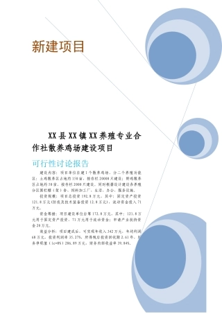 养殖专业合作社散养鸡建设项目可行性研究报告
