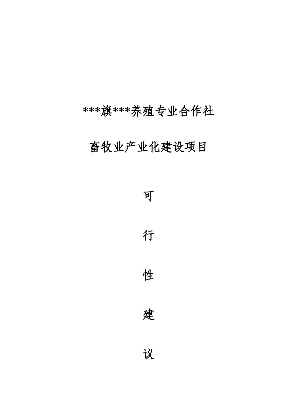 养殖专业合作社畜牧业产业化建设项目可行性研究报告_第2页