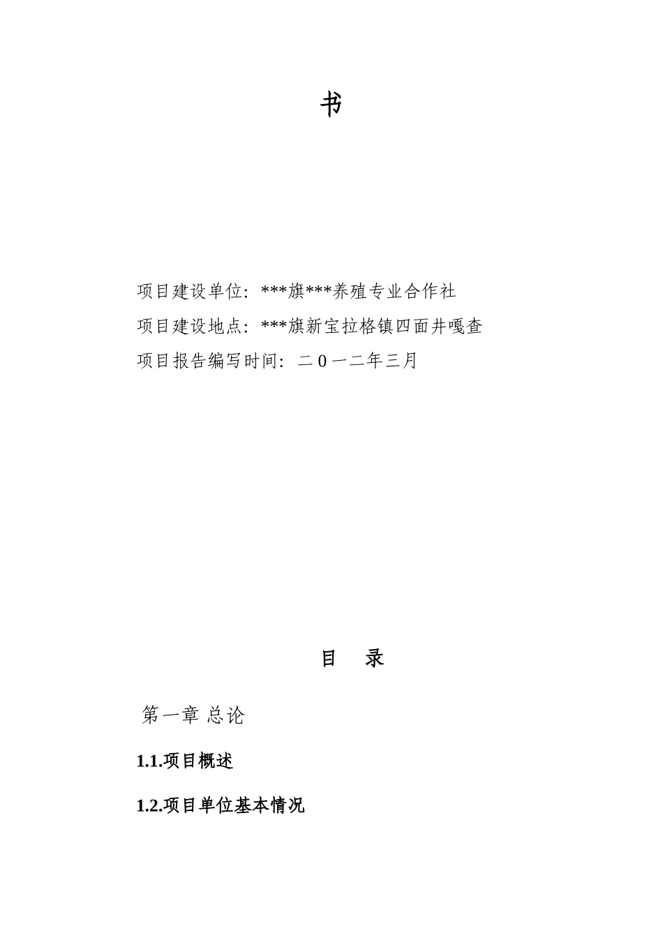 养殖专业合作社畜牧业产业化建设项目可行性研究报告_第3页