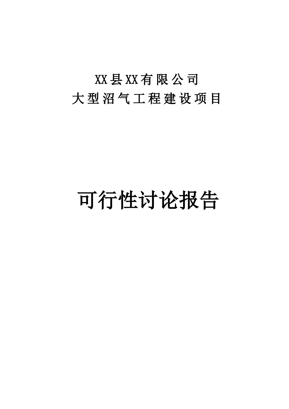 养殖公司大型沼气工程建设项目可行性研究报告_第2页