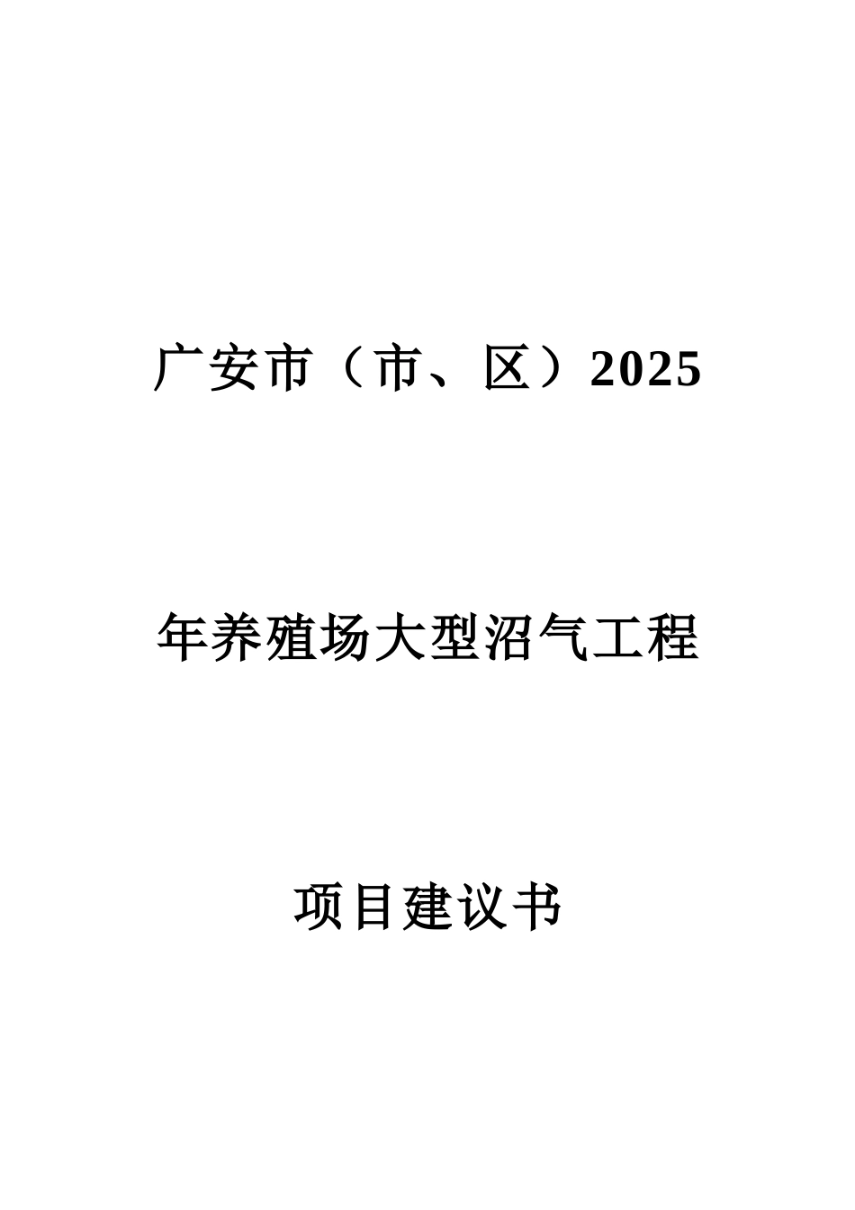养殖场大型沼气工程项目可行性研究报告_第2页