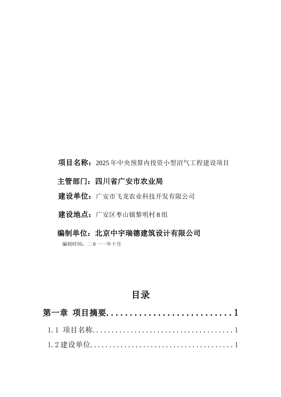 养殖场大型沼气工程项目可行性研究报告_第3页