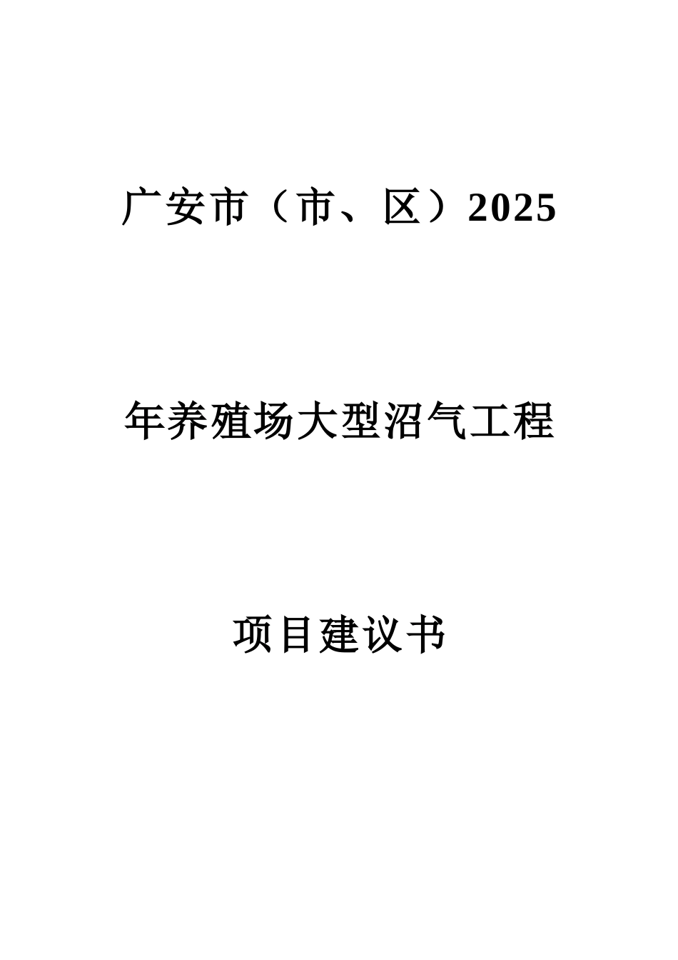 养殖场大型沼气工程项目申请报告_第1页