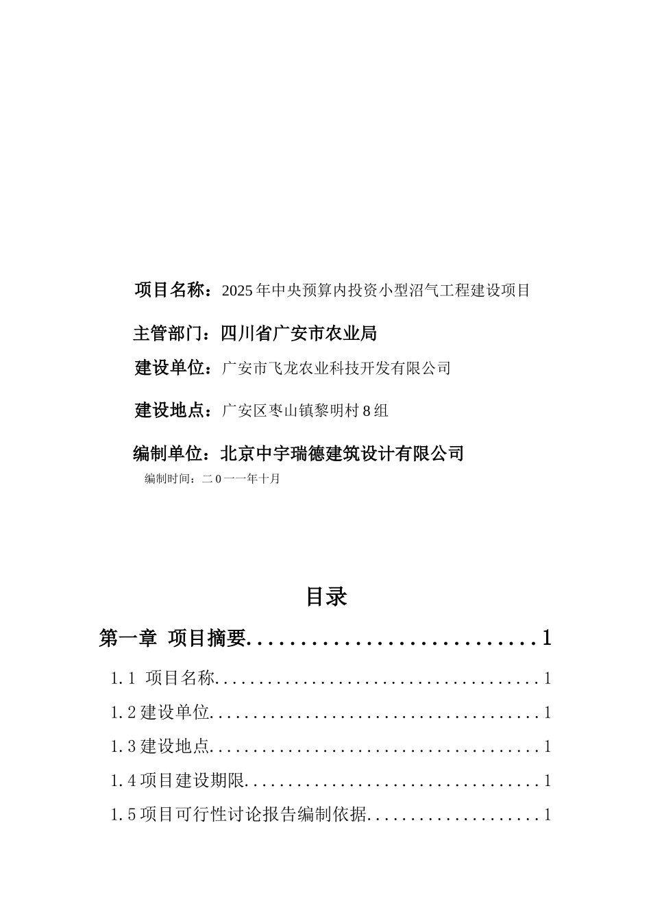 养殖场大型沼气工程项目申请报告_第2页