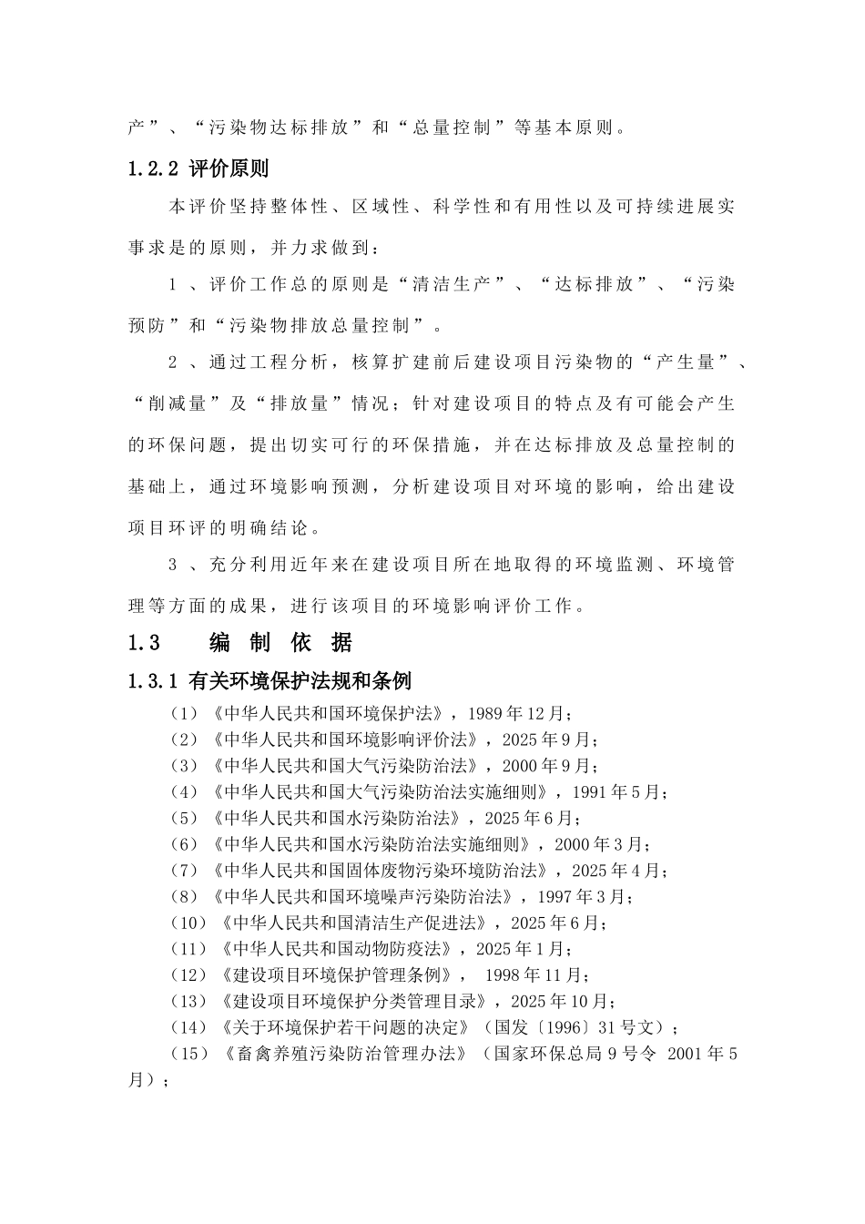 养殖厂扩建项目环境评估报告书_第3页