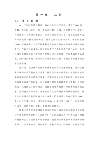 养殖厂扩建项目环境评估报告书