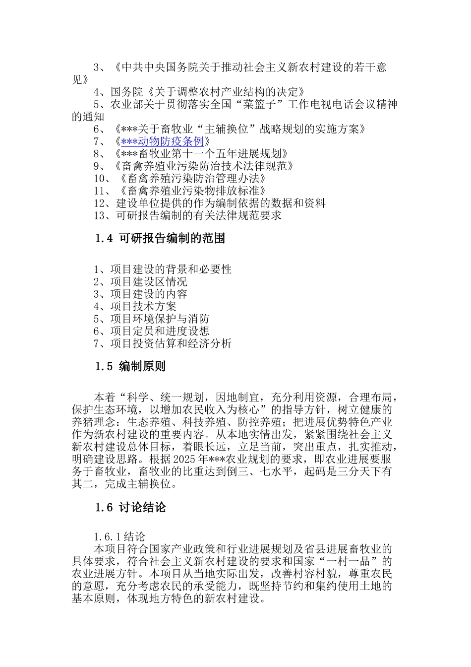 养殖场生猪标准化规模养殖改建项目申请报告_第2页