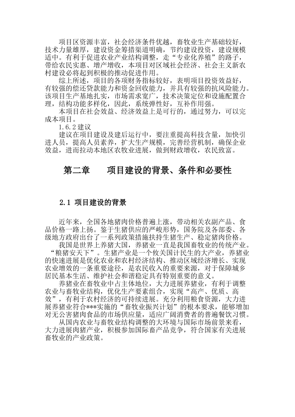 养殖场生猪标准化规模养殖改建项目申请报告_第3页