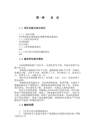 养殖场生猪标准化规模养殖改建项目申请报告