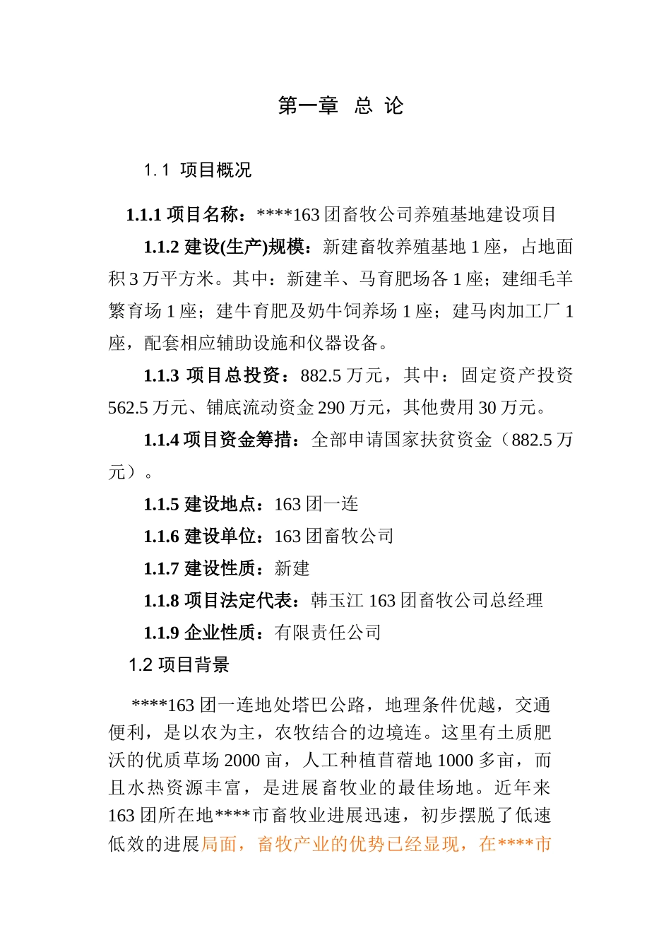 养殖基地建设项目_第1页