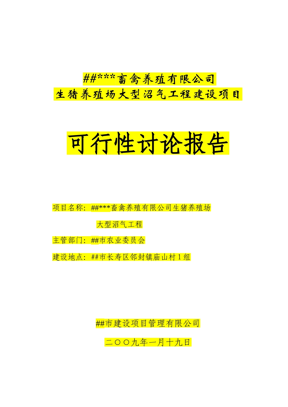 养殖场大型沼气项目可研报告_第2页