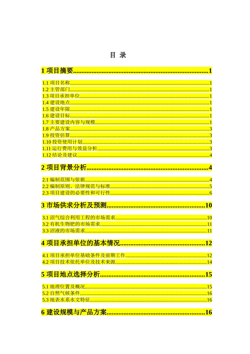 养殖场大型沼气项目可研报告_第3页