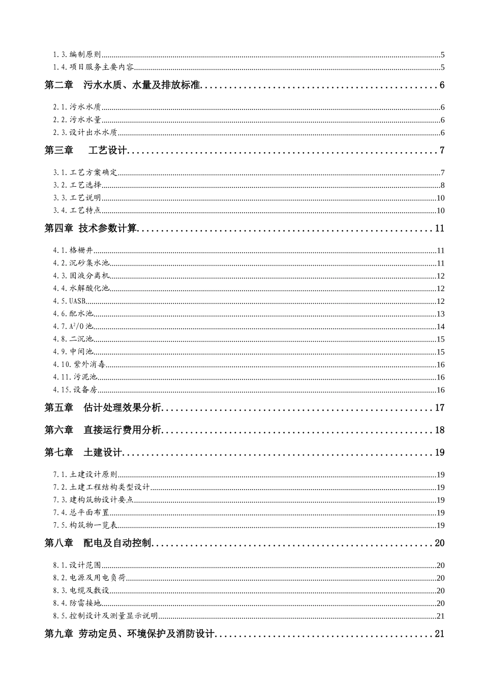 养殖场污水处理工程项目专项资金申请材料_第2页