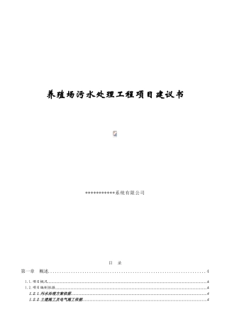 养殖场污水处理工程项目专项资金申请材料