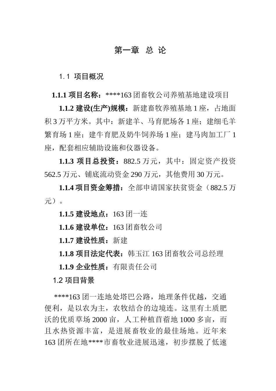 养殖基地建设项目可行性研究报告_第2页